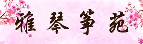 古筝琴筝国风艺术展架