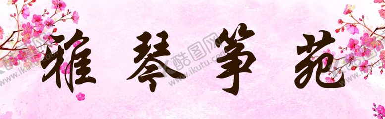 编号：82021910221126372530【酷图网】源文件下载-雅琴筝苑