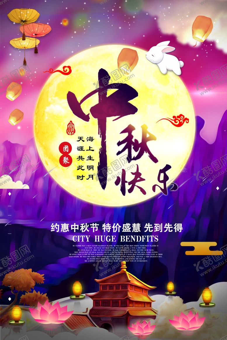 编号：25583105070020509209【酷图网】源文件下载-中秋节海报