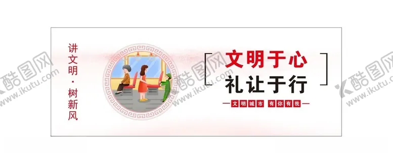编号：17723612130646446447【酷图网】源文件下载-文明于心礼让于行