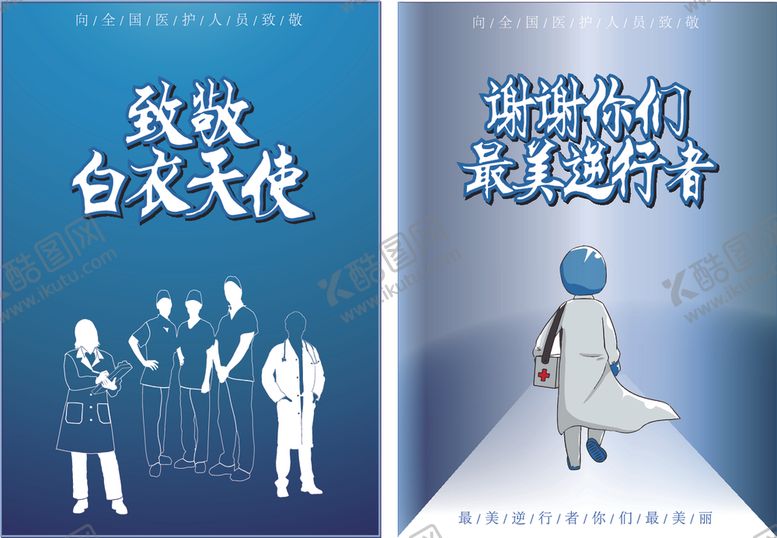 编号：85148006301202589164【酷图网】源文件下载-致敬白衣天使