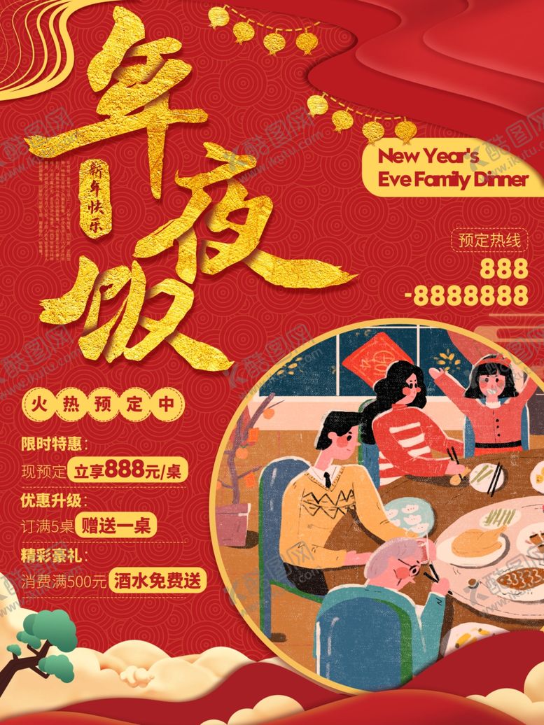 编号：94810004071704533044【酷图网】源文件下载-年夜饭