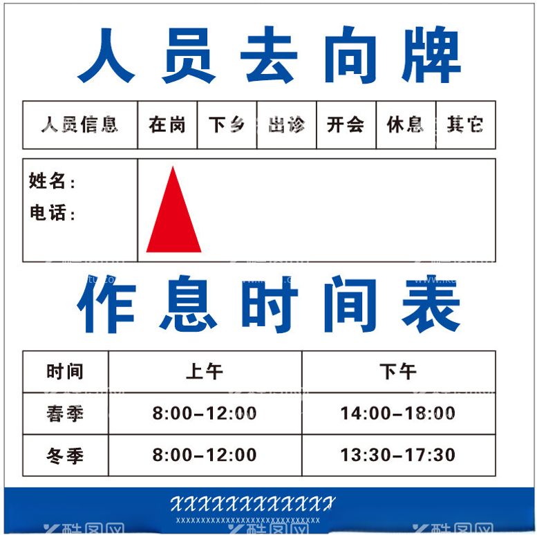 编号：50556012192012388711【酷图网】源文件下载-人员去向牌