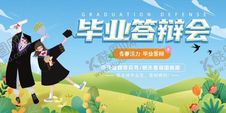 编号：69056806030853498940【酷图网】源文件下载-毕业答辩展板