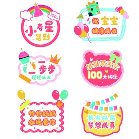 宝宝成长纪念装饰贴纸