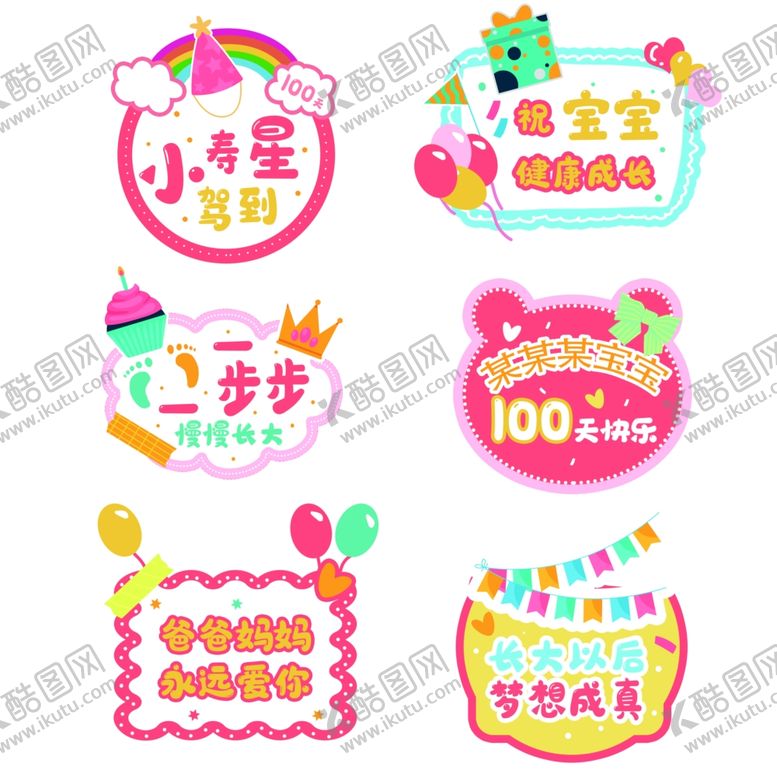 编号：98000701050318131582【酷图网】源文件下载-宝宝成长纪念装饰贴纸
