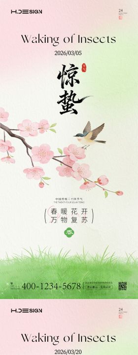 二十四节气惊蛰春分创意海报