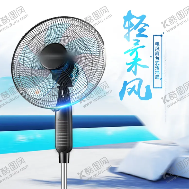 编号：70519603010510298166【酷图网】源文件下载-电风扇主图