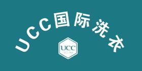 UCC国际洗衣