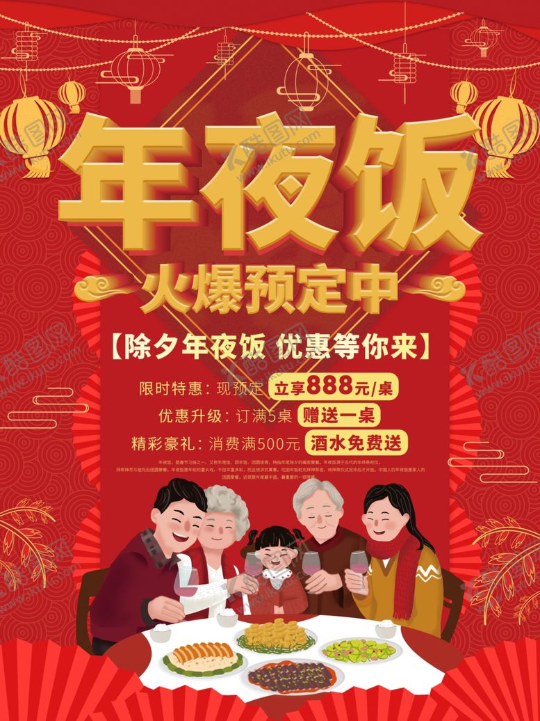 编号：36646307030403185540【酷图网】源文件下载-年夜饭