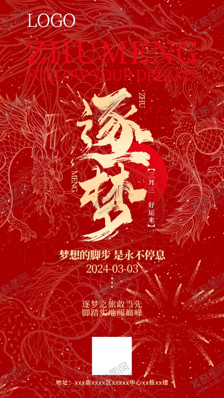 编号：15415602091203191097【酷图网】源文件下载-逐梦海报