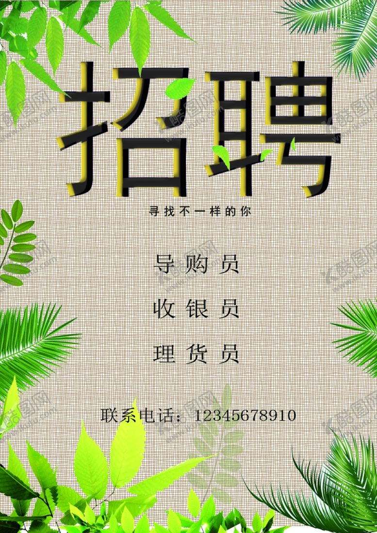 编号：13516907010015328773【酷图网】源文件下载-招聘