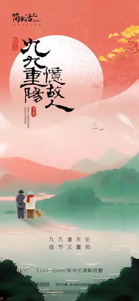 地产重阳节海报佳敬老院舞台登高