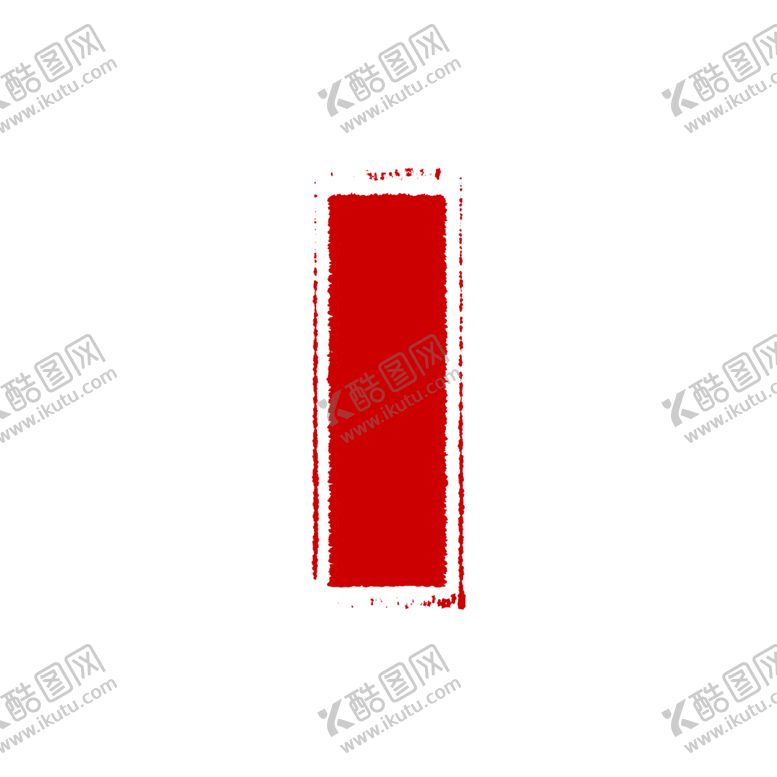 编号：93050706270345251517【酷图网】源文件下载-红色印章
