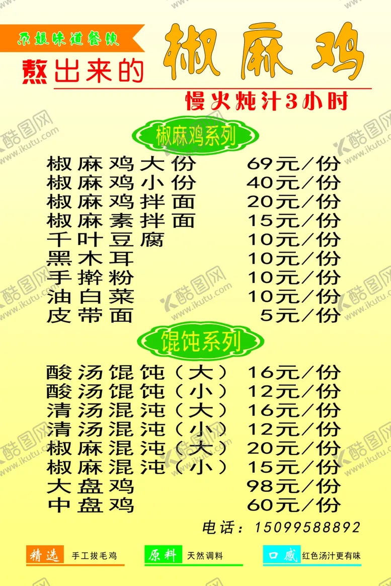 编号：28453304241954002248【酷图网】源文件下载-椒麻鸡菜单