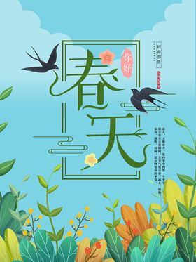 春季创意活动海报