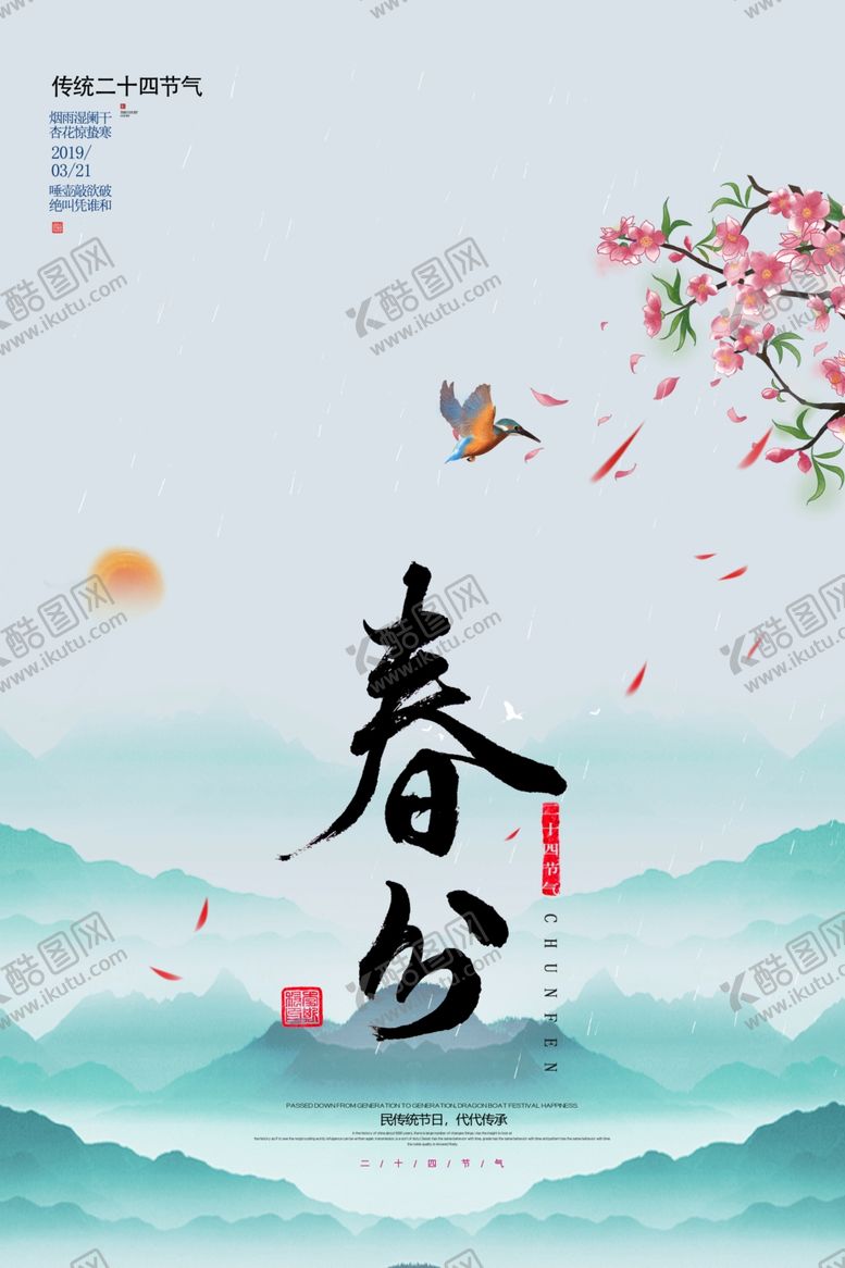 编号：89317909231938169565【酷图网】源文件下载-24节气春分海报