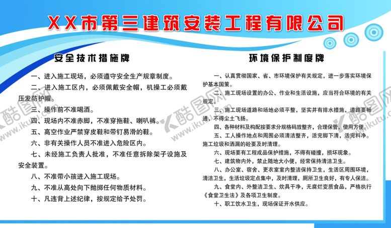 编号：44561910221305471633【酷图网】源文件下载-安全技术措施牌/环境保护制度牌