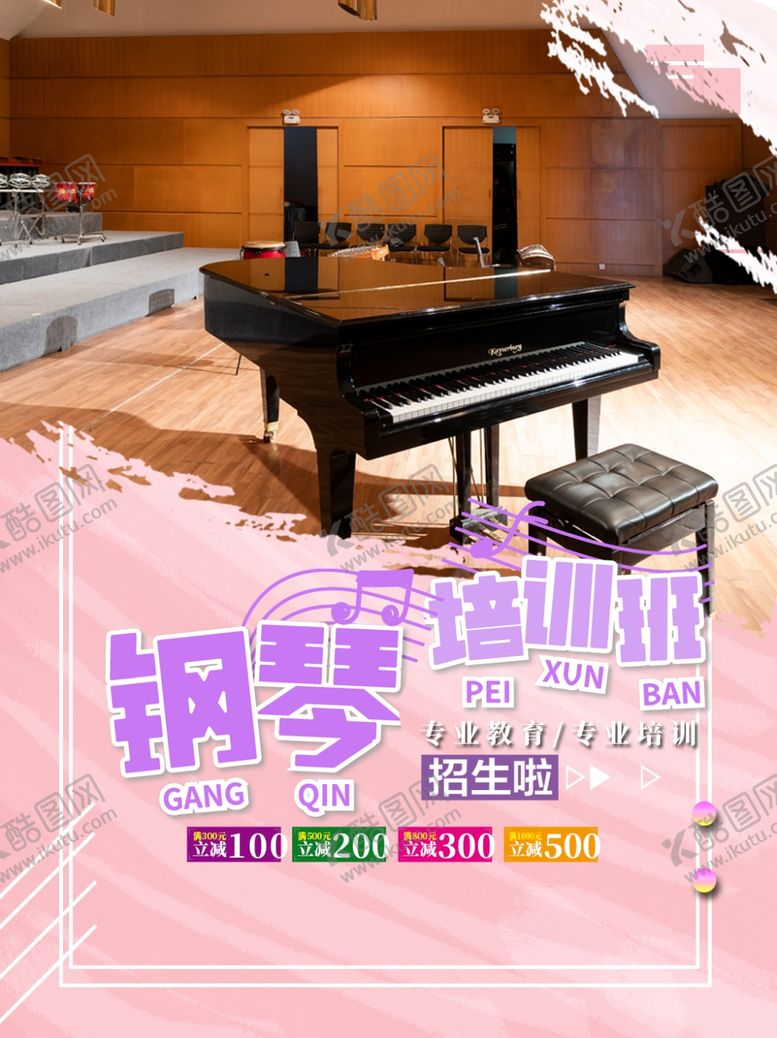编号：71055510071050173865【酷图网】源文件下载-钢琴培训班