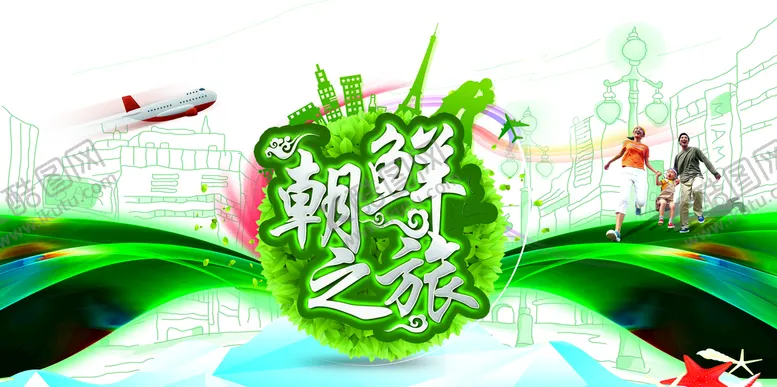 编号：80127610071934512583【酷图网】源文件下载-朝鲜旅游海报