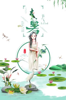 大暑
