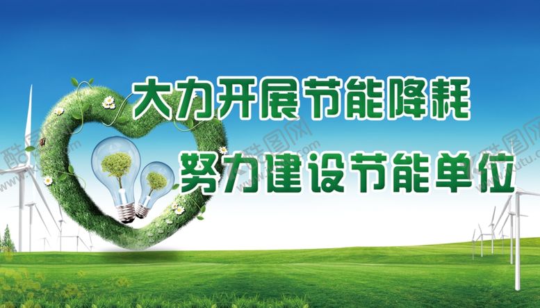 编号：82346006180637428137【酷图网】源文件下载-节能降耗