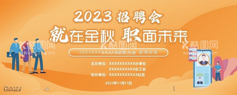 编号：75755612192006419035【酷图网】源文件下载-招聘会展板