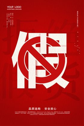 拒绝假货