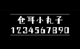 编号：36798409252257524967【酷图网】源文件下载-可免费商用字体 仓耳小丸子