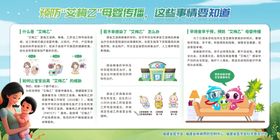 宣传栏预防艾梅乙母婴传播
