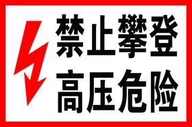 高压危险