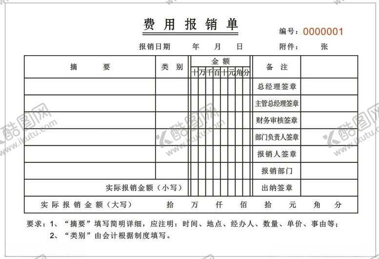 编号：85079501252148381969【酷图网】源文件下载-报销单