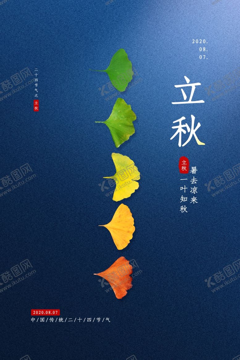 编号：49502910151716563254【酷图网】源文件下载-立秋