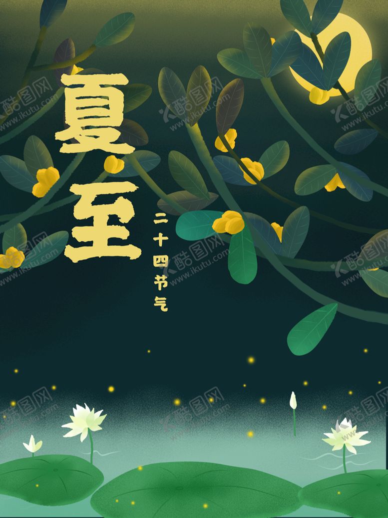 编号：17420609241217066352【酷图网】源文件下载-夏至