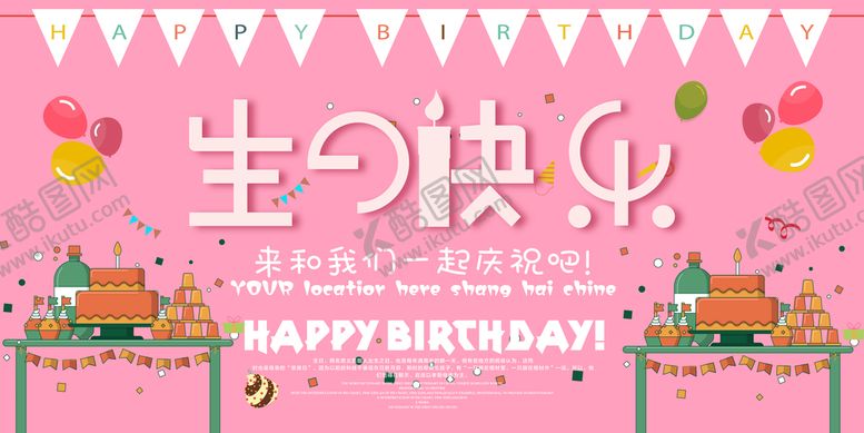 编号：10763509290729123627【酷图网】源文件下载-生日快乐           