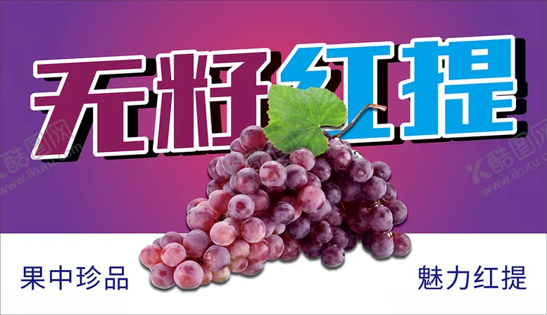 编号：45282901201448431001【酷图网】源文件下载-无籽红提