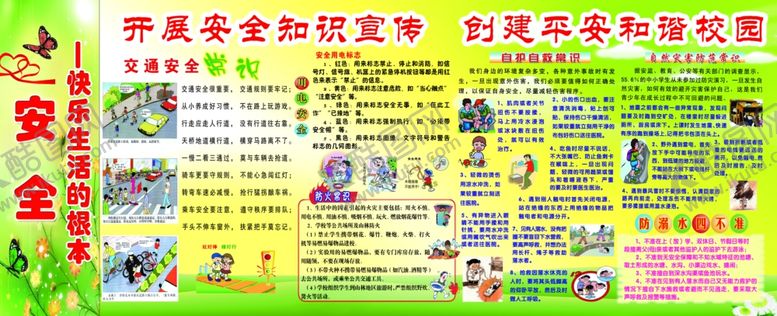 编号：39484009262311278930【酷图网】源文件下载-校园安全展板