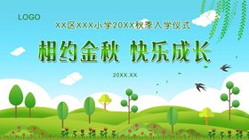 儿童成长学校开学活动典礼背景