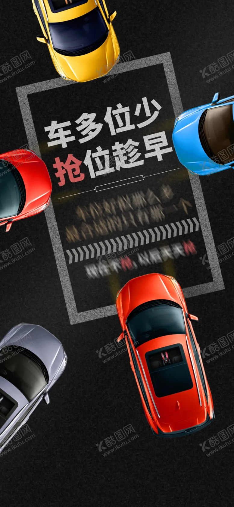 编号：51836607081516545127【酷图网】源文件下载-黑色抢车位海报