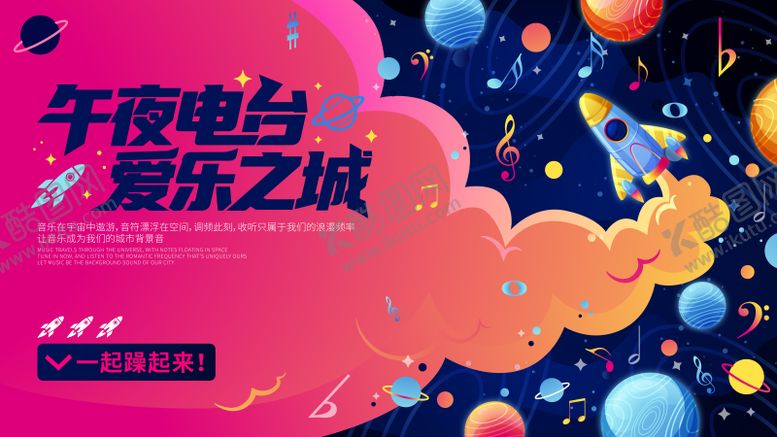 编号：59595303092354589423【酷图网】源文件下载-宇宙音乐漫游计划海报