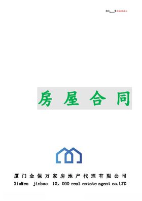 房屋合同