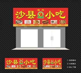 沙县小吃招牌门头