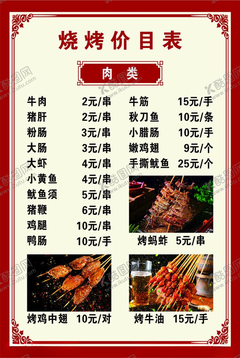 编号：40392602131240272647【酷图网】源文件下载-烧烤价目表