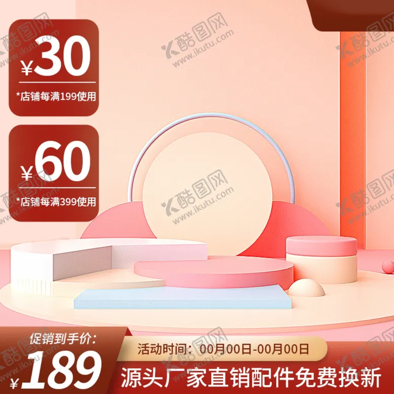编号：43294201261640432275【酷图网】源文件下载-淘宝主图