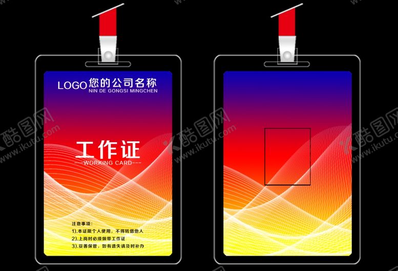 编号：67489909171157217730【酷图网】源文件下载-工作证