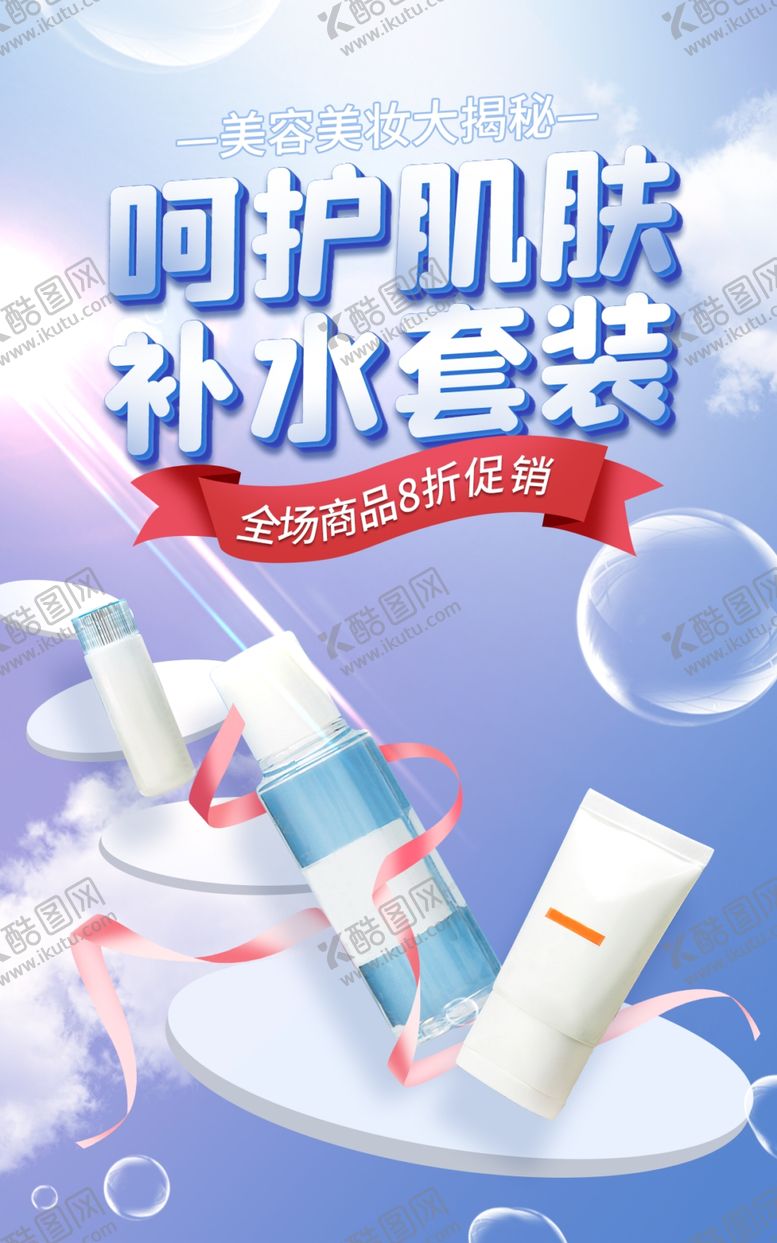 编号：29270702071759422588【酷图网】源文件下载-护肤品海报