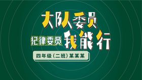 大队委员竞选我能行海报模板