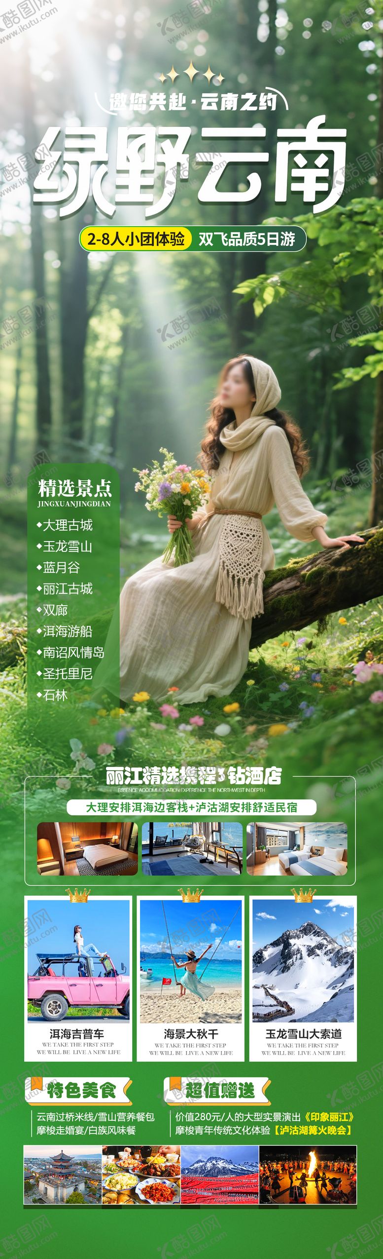 编号：89676804201606098961【酷图网】源文件下载-绿野云南旅游海报