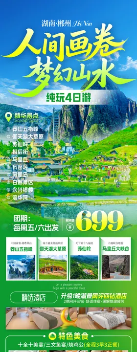 人间画卷郴州旅游海报