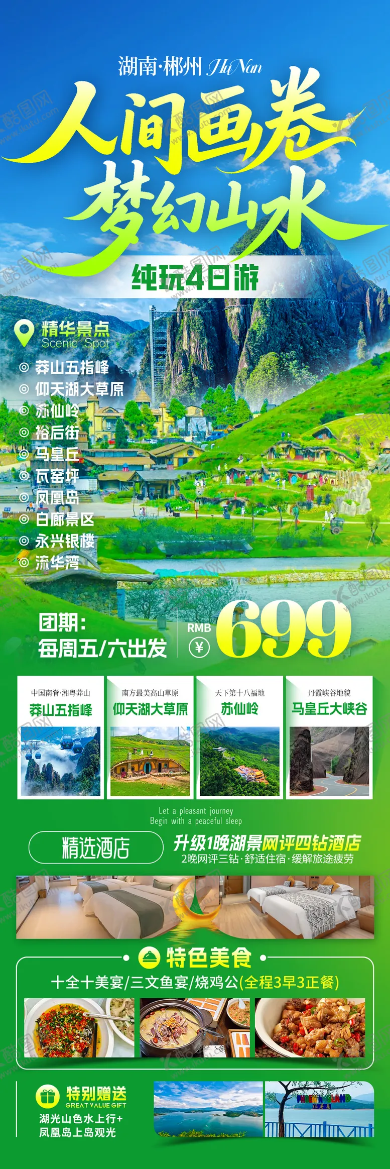 编号：59782902031450511380【酷图网】源文件下载-人间画卷郴州旅游海报